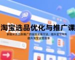 淘宝选品爆款秘籍：7天速成高转化推广技巧，新手也能轻松月销10万+