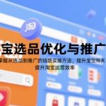 淘宝选品爆款秘籍：7天速成高转化推广技巧，新手也能轻松月销10万+