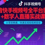 抖音快手视频号全平台剪辑+AI数字人直播暴富课：零基础7天速成，百万流量变现秘籍（2025最新版）