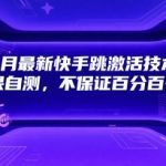 2025年7月快手跳激活黑科技大揭秘！实测效果惊人，99%用户不知道的终极破解方法