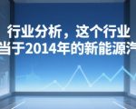 2025年最值得投资的黄金行业：堪比2014年新能源车的万亿风口 现在入场稳赚