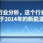 2025年最值得投资的黄金行业：堪比2014年新能源车的万亿风口 现在入场稳赚