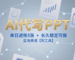 AI代写PPT暴利项目：日赚5000+的蓝海副业，新手3天上手工具全分享