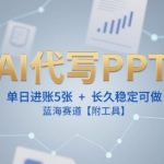 AI代写PPT暴利项目：日赚5000+的蓝海副业，新手3天上手工具全分享