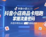 抖音小店商品卡爆单秘籍：7天从0到1打造高流量商品卡，新手也能轻松月入10万+