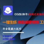 COZE扣子爆款减肥视频全攻略 手把手教你批量生成高转化短视频 日引流1000+的AI黑科技