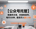 公众号托管暴利项目！每天5分钟复制粘贴 轻松月入1W+ 新手小白也能操作
