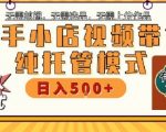 快手小店代运营暴利内幕：0基础躺赚8000+秘籍曝光！懒人必备的自动赚钱神器