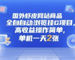 海外虾皮Shopee全自动挂机暴利项目 单机日赚2000+ 零门槛躺赚教程大公开