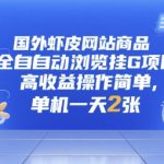 海外虾皮Shopee全自动挂机暴利项目 单机日赚2000+ 零门槛躺赚教程大公开