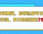 2025年最暴利减肥食谱赛道！单日狂赚769+的长期躺赚玩法，小白也能轻松上手
