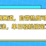 2025年最暴利减肥食谱赛道！单日狂赚769+的长期躺赚玩法，小白也能轻松上手