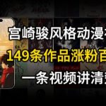 宫崎骏风格AI视频爆火秘诀 飞行骑行治愈系轻松涨粉百万 149条作品引爆流量