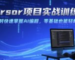 2025最火AI编程速成班：Cursor实战营2小时零基础变大神，错过等一年