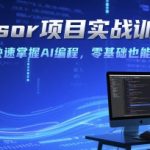 2025最火AI编程速成班：Cursor实战营2小时零基础变大神，错过等一年