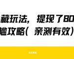 得物隐藏提现秘籍大公开！8张零门槛秒到账 亲测有效 手慢无