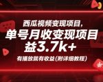 西瓜视频暴利变现秘籍：单号轻松月入3.7K+！新手必看详细教程，有播放就赚钱！