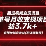 西瓜视频暴利变现秘籍：单号轻松月入3.7K+！新手必看详细教程，有播放就赚钱！