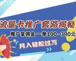 2025年流量卡暴利项目揭秘：新手日赚千元无门槛终极玩法 手把手教你轻松日入3单+