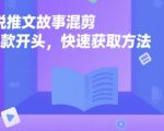 小说推文故事混剪爆款开头秘籍：3分钟学会吸睛套路，流量暴涨100%