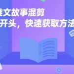 小说推文故事混剪爆款开头秘籍：3分钟学会吸睛套路，流量暴涨100%