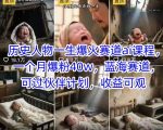 AI历史人物课程：30天狂揽40万粉！蓝海赛道+伙伴计划，轻松实现月入10W+
