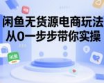 闲鱼无货源电商终极指南：从零开始月入过万的实战秘籍