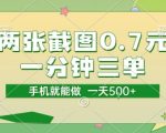 1分钟狂赚5张！手机接单0.7元/单无上限 暴利副业全揭秘