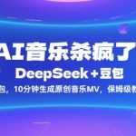 AI音乐革命！DeepSeek+豆包10分钟速成原创MV神作 手残党也能轻松上手