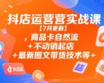 抖店运营实战课2025最新版：7天引爆商品卡自然流量+不动销起店秘籍+图文带货黑科技全攻略