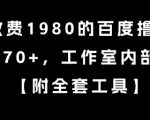 百度撸金项目内部教程大公开：单号日赚70+，零成本副业实操指南（限时免费）