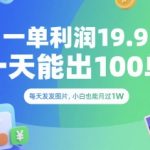 日赚2000+！零门槛副业：发图日入100单，19.9暴利项目实操大公开