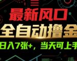 暴利新风口！全自动躺赚日入1000+秘籍大公开，新手当天回本速看