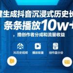 AI一键生成爆款历史视频！10W+播放秘籍大公开，轻松撸创作者分成+流量收益