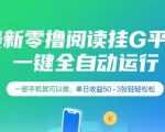 2025最火爆零撸阅读挂机赚钱神器 一部手机日赚300+ 全自动躺赚教程大揭秘