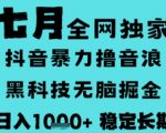 抖音无人直播暴利玩法！2025最新躺赚秘籍，日入1K+全自动教程（附长期稳定方案）