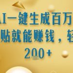 AI写作暴利秘籍：百万字小说一键生成，日赚2000+的躺赚真相！