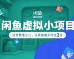 闲鱼虚拟项目新手日赚200元 简单操作零门槛小白轻松月入过万