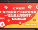 快手红果短剧拉新暴利攻略：一镜到底视频日赚500+，12元/单高收益，新手3分钟上手！