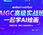 AI绘画实战进阶：WEBUI+COMFYUI双系统教学-2024年风口行业高薪秘籍
