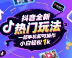 抖音暴利新玩法！手机轻松日赚1000+，新手3步速成攻略（内附独家秘籍）