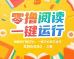 零撸阅读赚钱神器！手机轻松日赚300+ 最新无门槛平台全揭秘 一键提现教程大公开