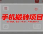手机搬砖赚钱神器！实测苹果安卓一小时狂赚100+，零门槛小白轻松日入千元