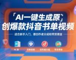 AI一键生成抖音爆款书单视频：新手3天赚10万+的原创神器（附分成+带货秘籍）