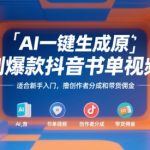 AI一键生成抖音爆款书单视频：新手3天赚10万+的原创神器（附分成+带货秘籍）