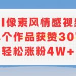 爆款AI像素风情感视频秘诀！30W点赞+4W涨粉实战教程，新手3天速成