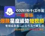 2025年最新星座运势短视频爆款秘籍！COZE工作流零基础3分钟速成教程