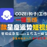 2025年最新星座运势短视频爆款秘籍！COZE工作流零基础3分钟速成教程