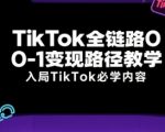 TIKTOK变现终极指南：从0到1全链路实战教学，新手必学月入10万秘籍