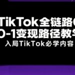 TIKTOK变现终极指南：从0到1全链路实战教学，新手必学月入10万秘籍